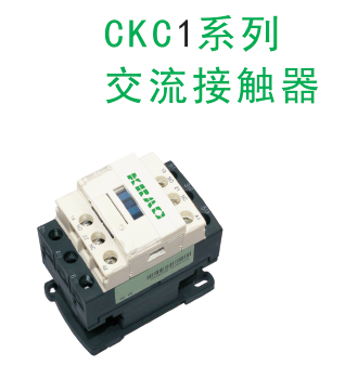 交流接触器CKC1系列